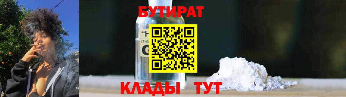 БУТИРАТ GHB Славянск-на-Кубани