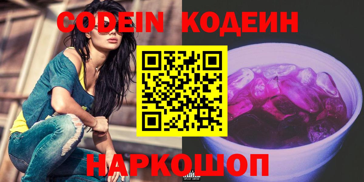 Кодеин Purple Drank Славянск-на-Кубани