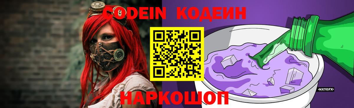 Кодеиновый сироп Lean Purple Drank  Вход с VPN  Славянск-на-Кубани 
